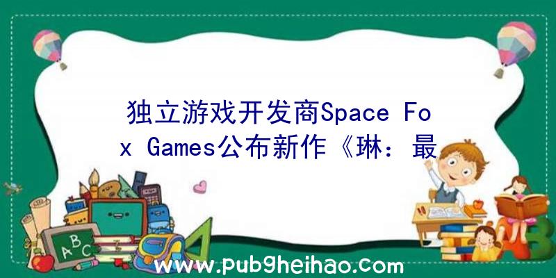 独立游戏开发商Space